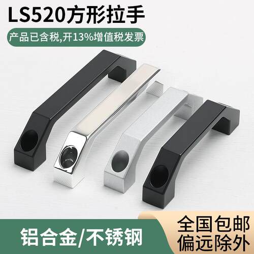 LS520铝合金明装拉手配电控制机箱柜门方形把手柄 工业不锈钢提手