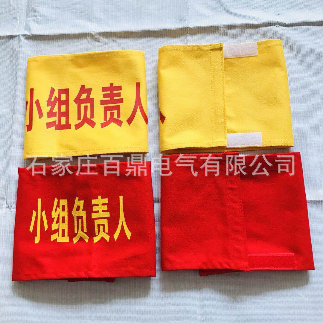 黄色袖标小组负责人 安全员 工作负责人用魔术贴可调袖标百鼎