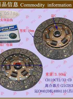 叉车配件离合器片(21C/DS300)运C#40JD杭40H4110昌达