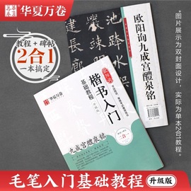 华夏万卷字帖 视频版欧阳询楷书入门基础教程 欧阳询九成宫醴泉铭升级版教程+原帖 学生成人初学者书法毛笔软笔楷书练字帖培训教材