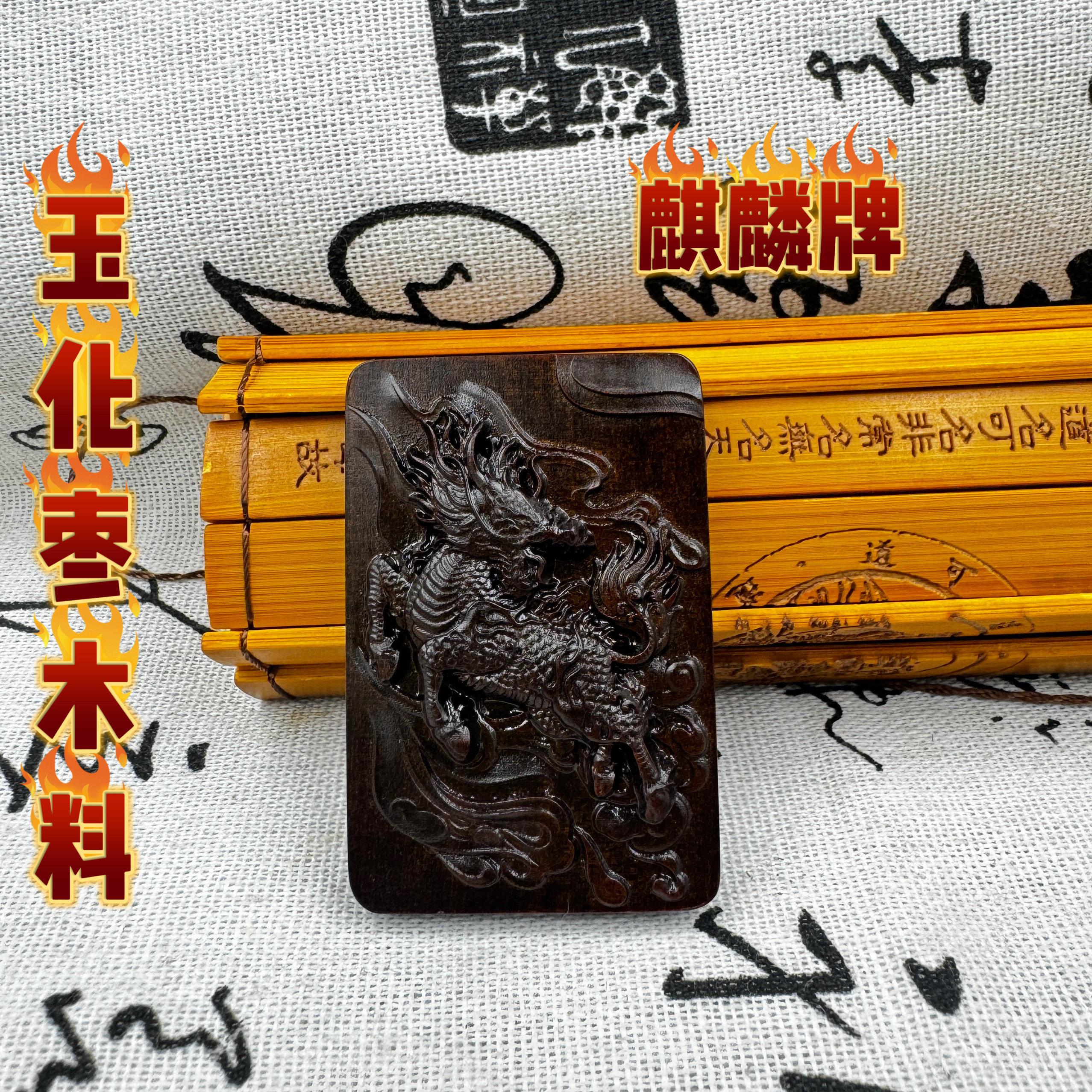 道家玉化雷击枣木无事牌精雕麒麟牌手工打磨吊坠无事牌玉化料枣木