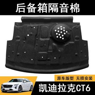 适用于凯迪拉克CT5 CT4后备箱隔音棉ct6专用尾箱隔音垫隔热垫 CT6