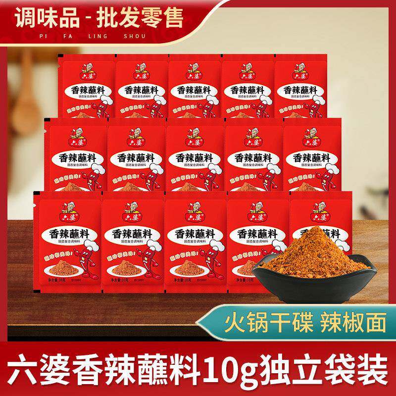 六婆香辣蘸料10g*16袋家用小袋装火锅干碟蘸料烧烤肉撒料蘸料
