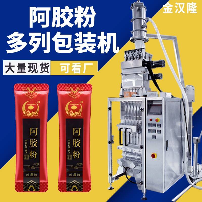 8列阿胶粉包装机 粉末颗粒立式多列包装机阿胶中药速溶粉末包装机