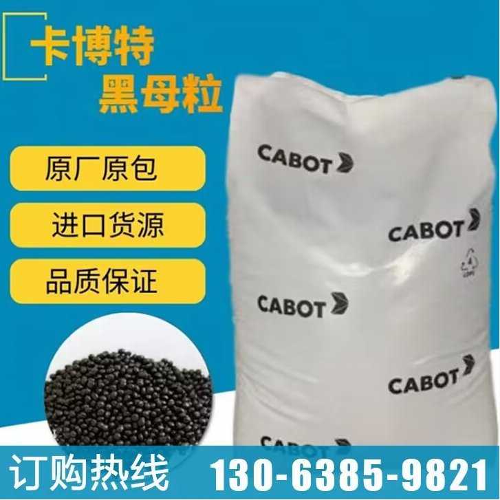 卡博特黑色母HD2776管材专用PE80 PE100管道食品接触级