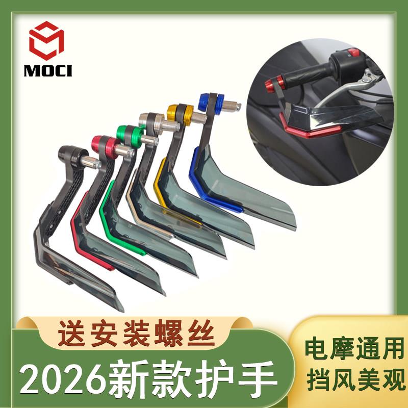 【97%发货快】2026新款手把可调挡风罩通用通用摩托车刹车护手罩