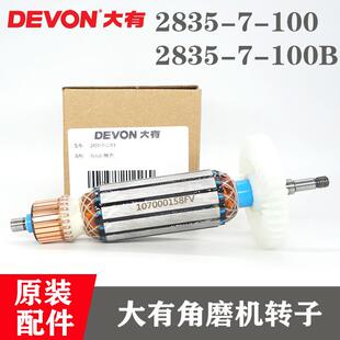 DEVON大有原装780瓦细手柄角磨机转子2835-7-100磨光机电机马达