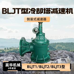 BLJT0 BLJT1冷却塔风扇速机 BLJT2 BLJT3行星齿轮速机