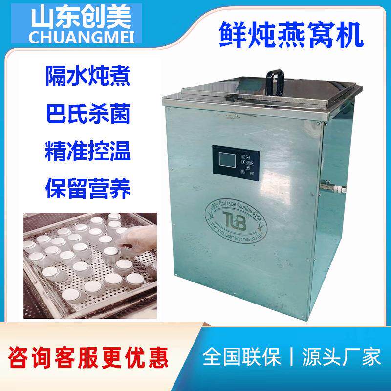 大容量瓶装燕窝炖煮机恒温鲜炖花胶鱼胶设备巴氏杀菌燕窝机器