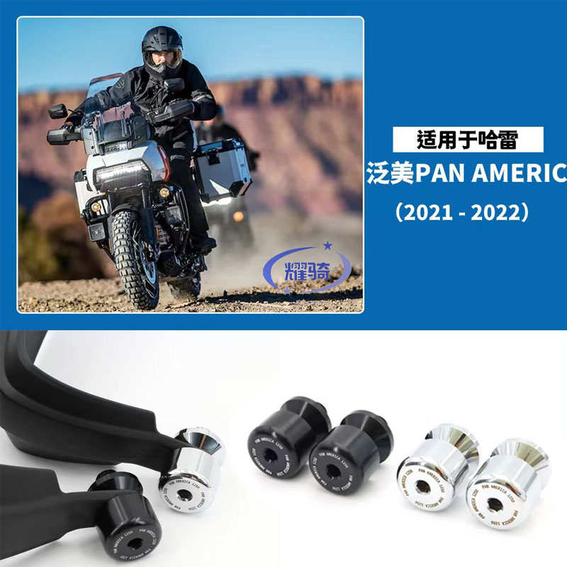 适用于哈雷泛美配件1250/S挡风护手护弓护罩 手把堵头电镀 车把塞