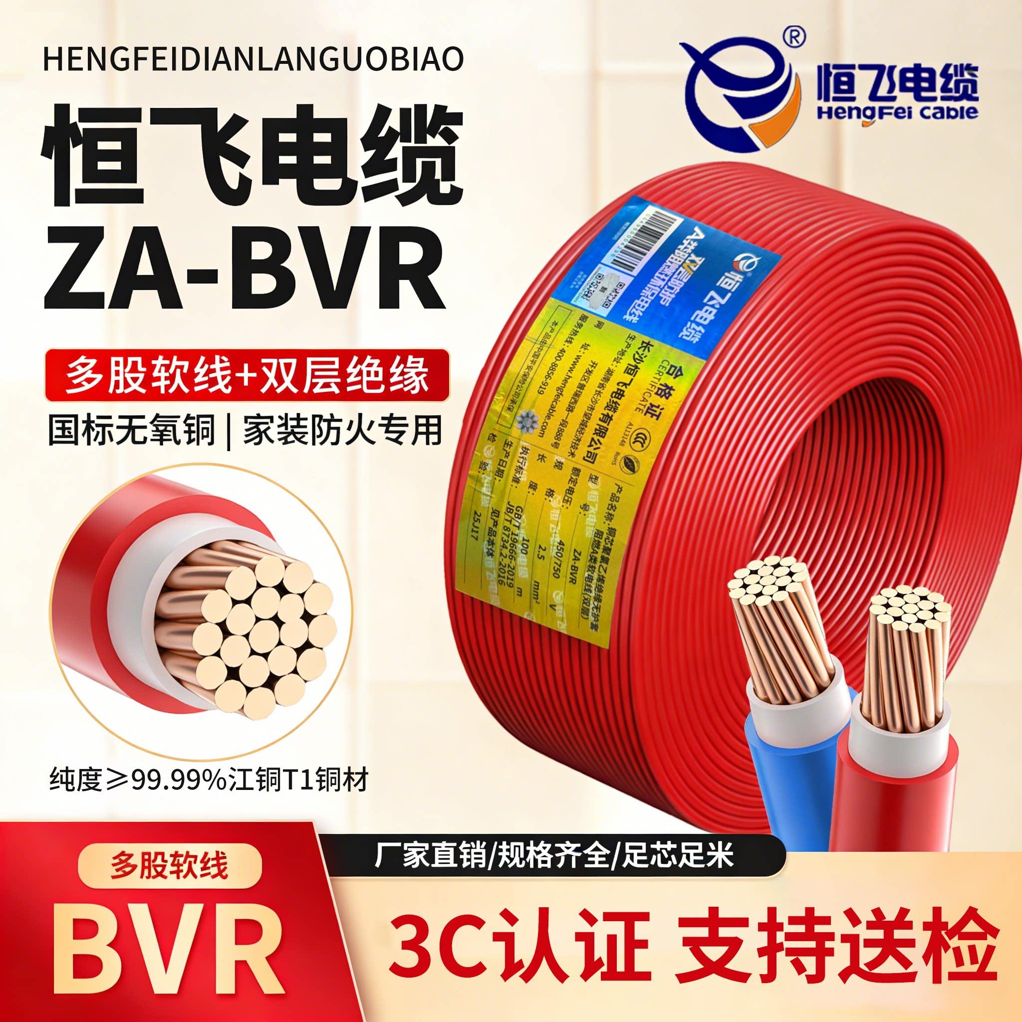 恒飞电线电缆BVR1/2.5/4/6平方1.5多股软国标A级阻燃纯铜家装家用