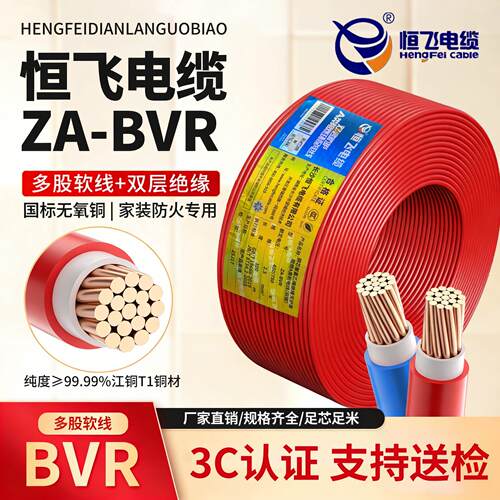 恒飞电线电缆BVR1/2.5/4/6平方1.5多股软国标A级阻燃纯铜家装家用