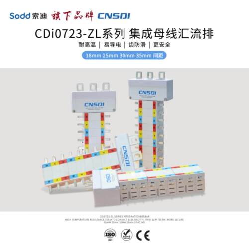CDi0723-ZL系列紧凑型配电箱集成母线汇流排空开断路器紫铜连接排