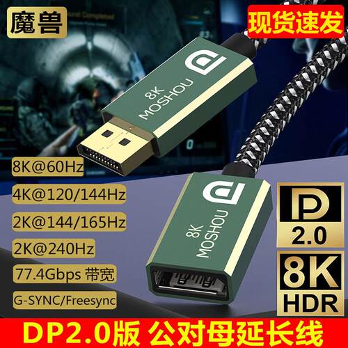 魔兽DP 2.0版公对母延长转接线 线 8K@60Hz 4K@144Hz电脑萤幕1.4