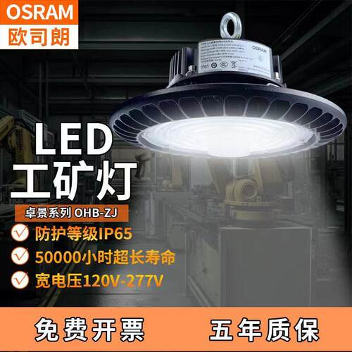 欧司朗卓景LED高天棚OHB-ZJ 240W/220W/200W/180W/150W/120W/100W