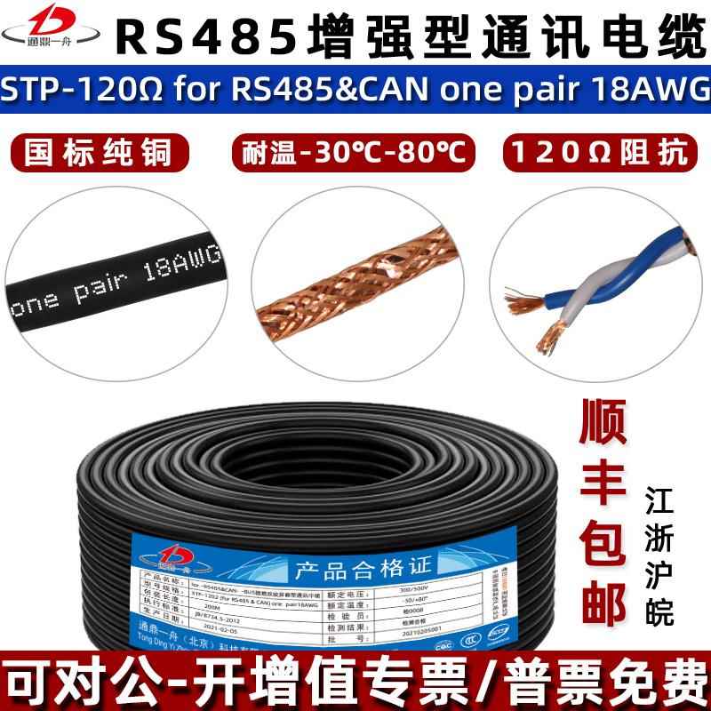 STP-120Ω22AWG/20AWG/18AWG/24AWG RS485通讯电缆CAN总线专用铜