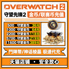 守望先锋2归来国际服代充值OW2亚服联赛币神话棱晶鬥陣幣Overwatch 2 XBOX PS4/5任天堂暴雪战网PC全平台