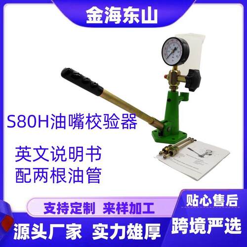 S80H柴油油嘴校验器手压供油底座铝立式喷油器测试仪