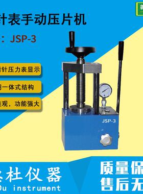 JSP-3指针表手动压片机 实验室红外压样机3吨