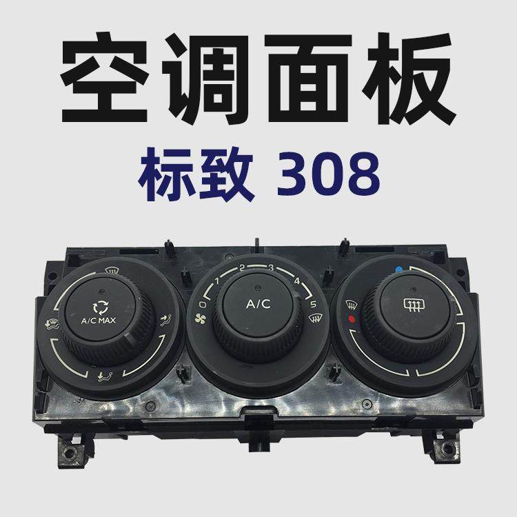 东风标致308汽车空调面板总成 标志408AC开关温控开关 3008 508