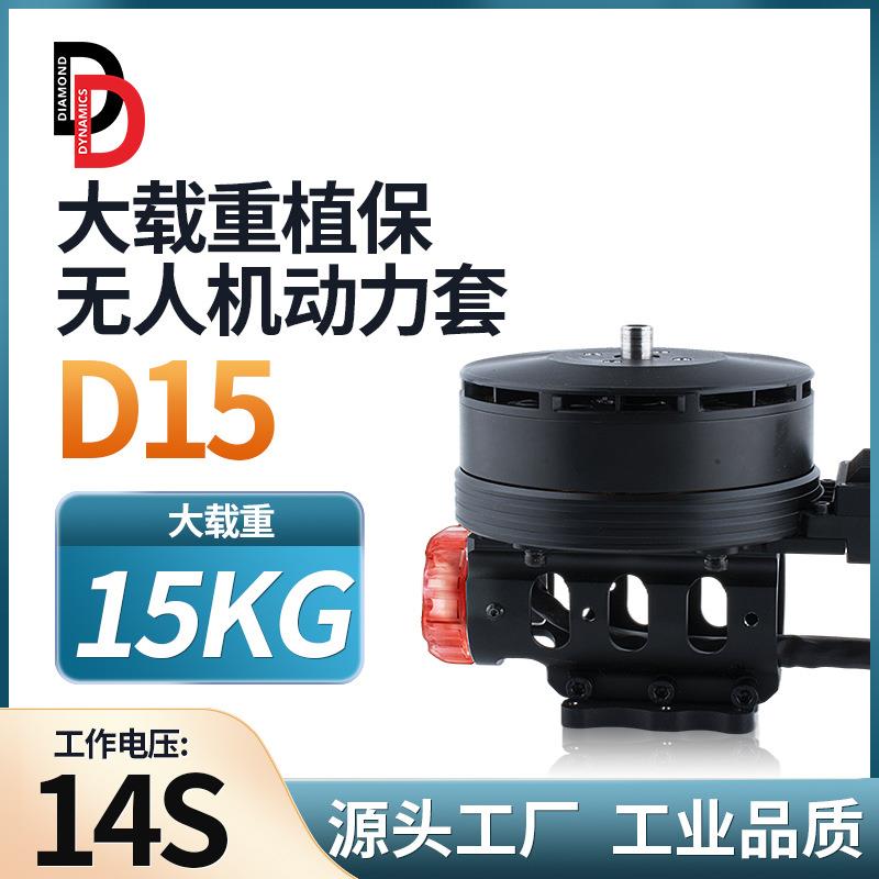 钻石动力D15大载重植保动力套行业无人机动力套装