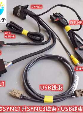 适用于福特车系SYNC1升级SYNC2SYNC3线束+USB线束