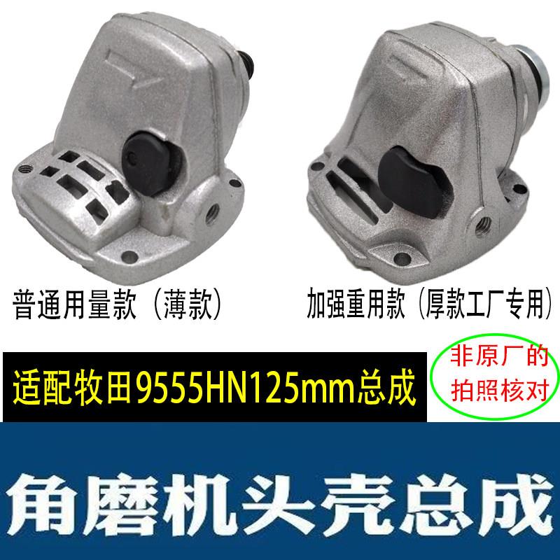 适配牧田9555HN角磨机头壳总成磨光机头壳总成铝头壳齿轮箱配件图片