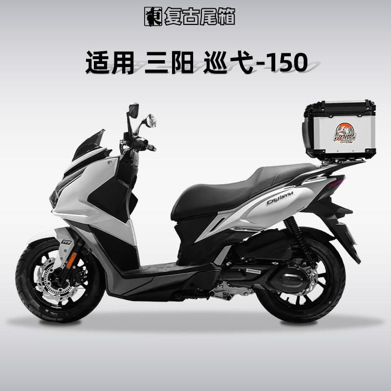 适用三阳巡弋150GT尾箱铝合金踏板专用150X摩托车后备箱改装尾架图片