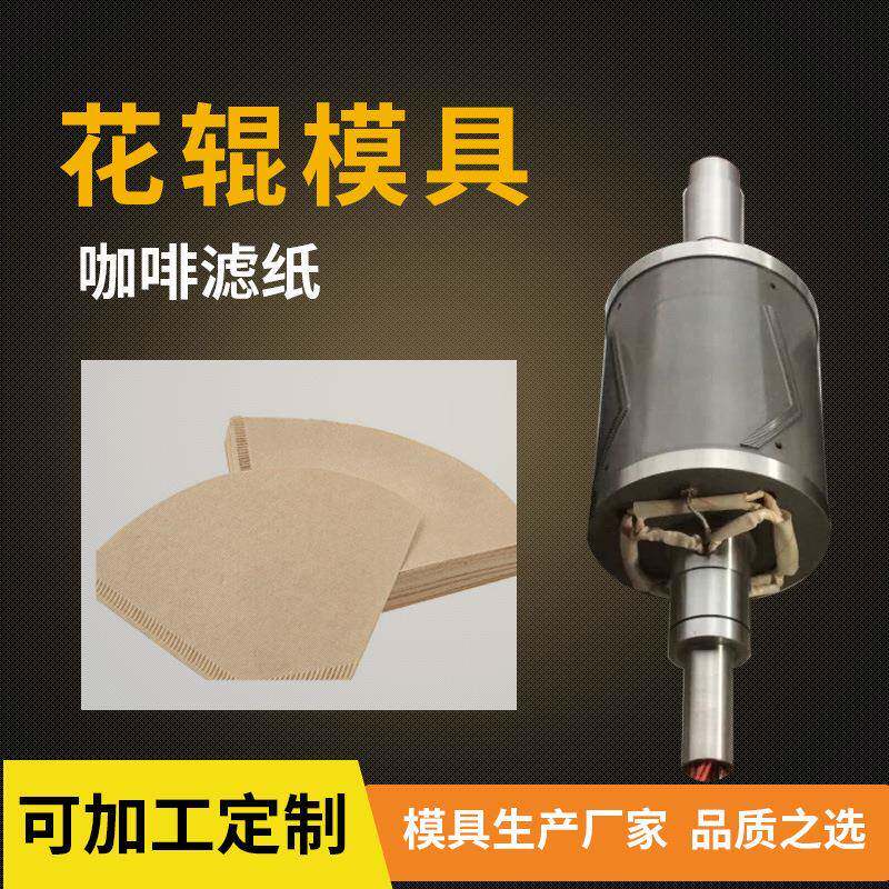成型模具咖啡滤纸切纸机配件刀辊超声波滚压滚切成型滚筒切刀