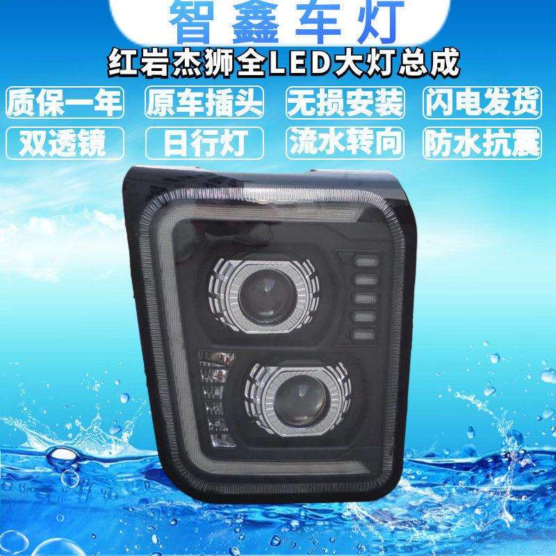 用于上汽红岩杰狮杰卡C100 C500 M500 双透镜全LED大灯流水转向