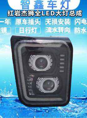 用于上汽红岩杰狮杰卡C100 C500 M500 双透镜全LED大灯流水转向
