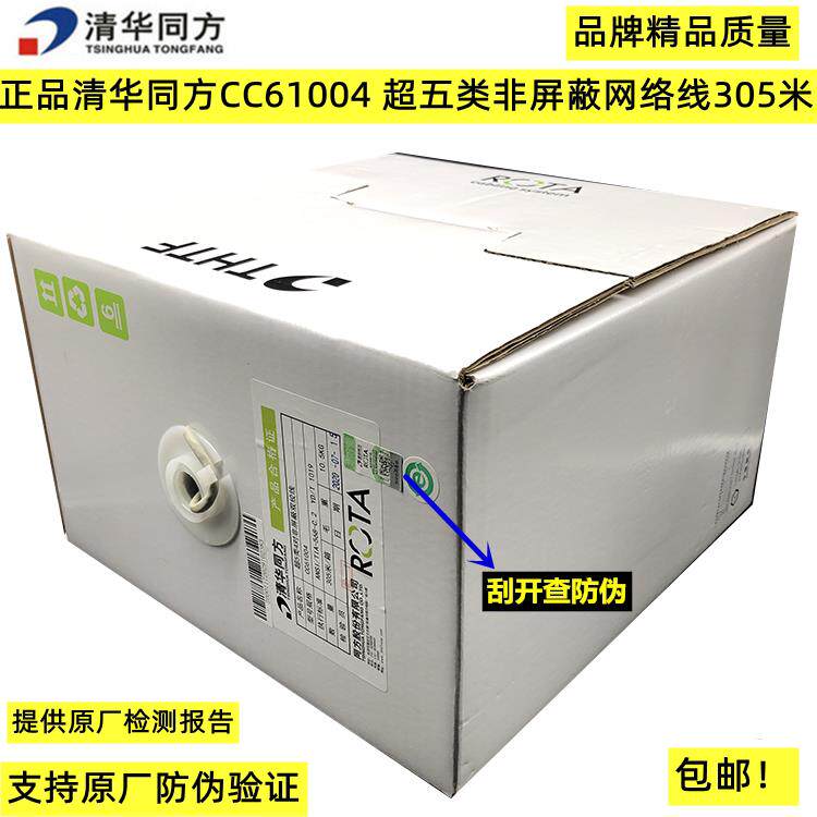 原装正品清华同方CC61004 超五类非屏蔽网络线清华同方网线监控线