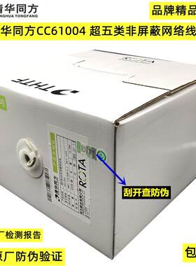 原装正品清华同方CC61004 超五类非屏蔽网络线清华同方网线监控线