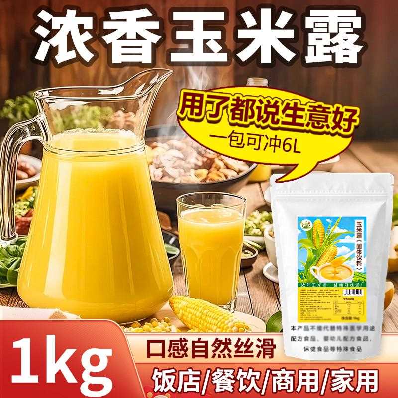 冰火湾玉米汁粉1kg黄金玉米露粉速溶冲泡饮料酒店热饮商用早餐玉