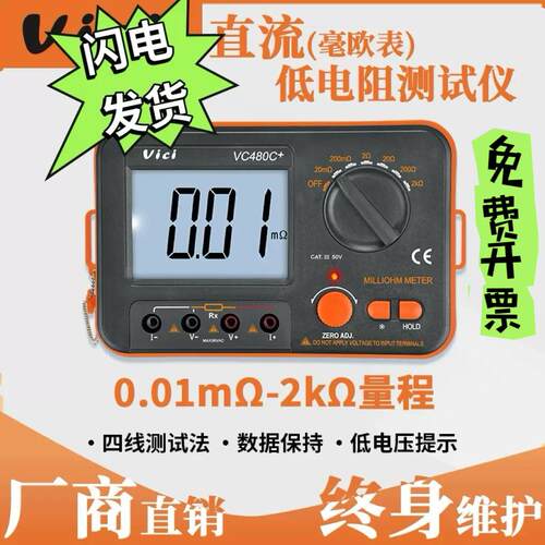 维希VC480C+直流低电阻测试仪高精度毫欧表数字微欧计等电位测量
