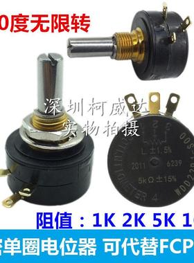 精密单圈电位计WDD22P1-1K 2K 5K 10K 360度无限转 可代替FCP22E