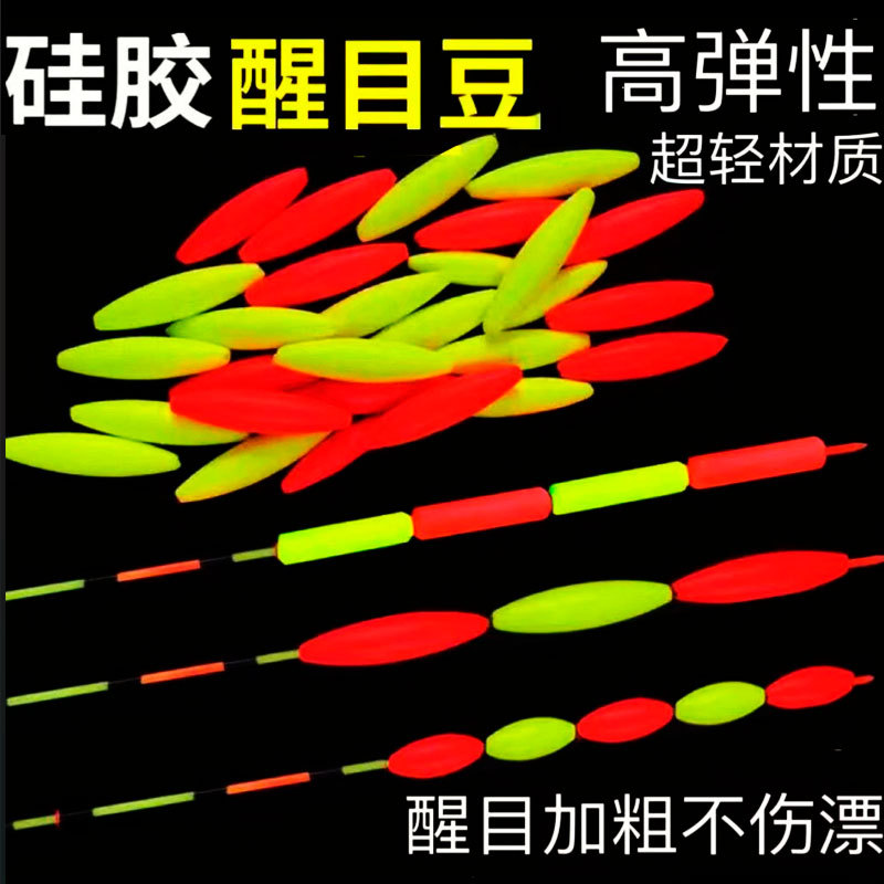 醒目豆夜光豆硅胶轻加粗漂尾亮浮漂豆夜钓鱼漂荧光豆钓鱼用品