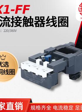 LX1-FF(LC1-NC2)/F150/F170交流接触器线圈华丰线圈全铜品质