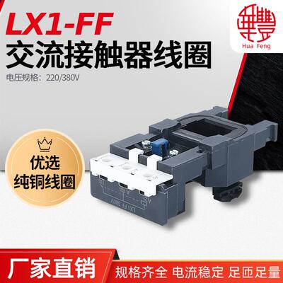 LX1-FF(LC1-NC2)/F150/F170交流接触器线圈华丰线圈全铜品质