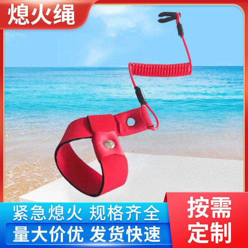 生产厂家供应摩托艇熄火绳 摩托艇紧急保险绳 船外机开关熄火绳