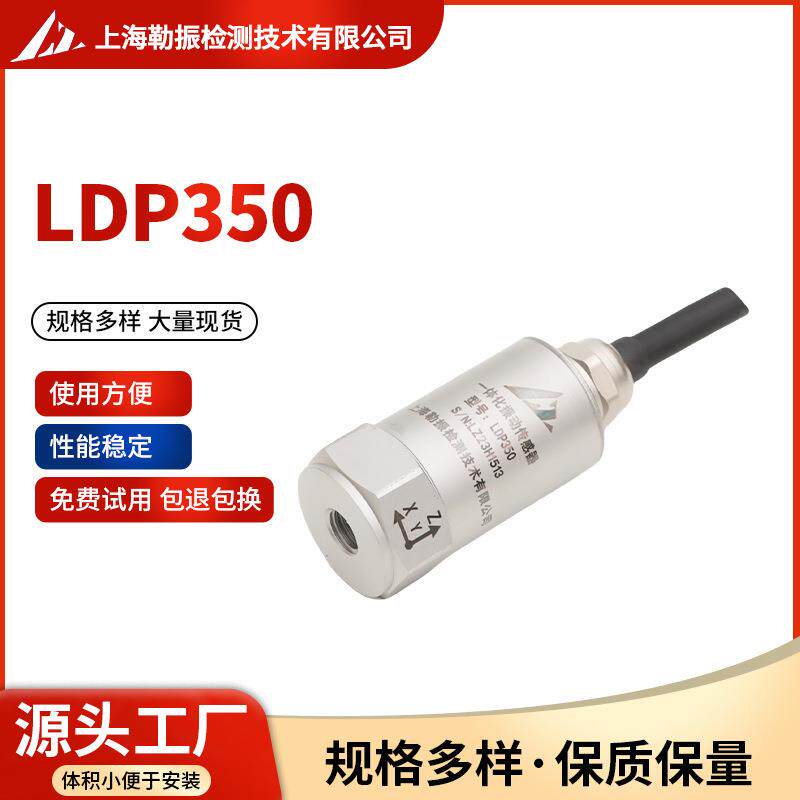 LDP350低频检测震动振动加速度传感器拾振器模拟电压输出