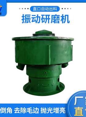 供应振动研磨机直口自动出料五金塑胶工件研磨机去毛刺振动抛光机