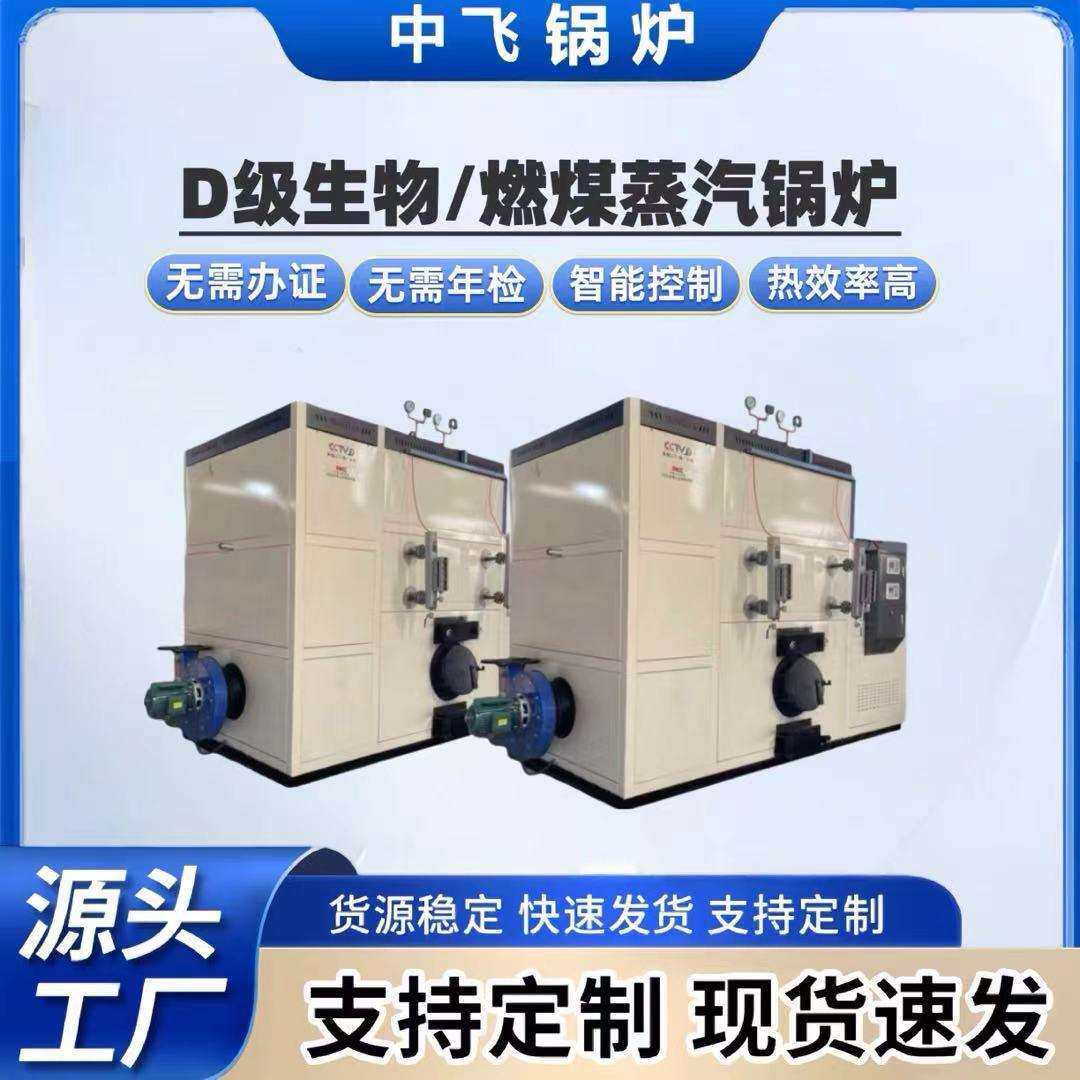 D级生物质燃煤蒸汽锅炉蒸汽发生器性能稳定热效率高智能控制
