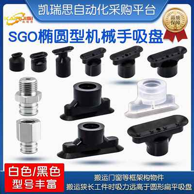 椭圆形机械手真空吸盘SGO/SGON-4X2/7X3.5/12X4/15X5工业气动配件