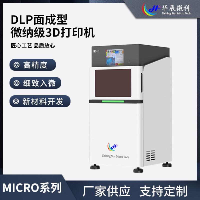 华辰微科微纳级D打印机MICRO系列610DLP面成型高精度科研验证