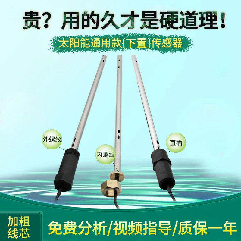 太阳能热水器配件控制器仪表监视器下置通用型2芯4芯水位水温传感