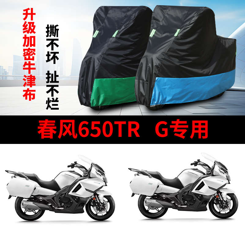 适用春风650TR-G摩托车防雨防晒防雪加厚遮阳防尘牛津车衣车罩套