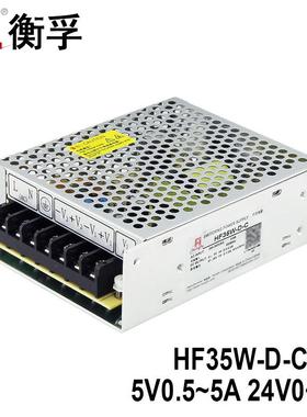 衡孚HF35W-D-C直流电源DC5V0.5-5A24V0-1A双输出工业机壳开关电源