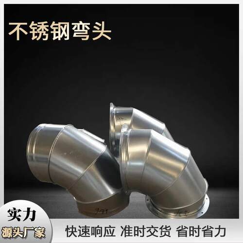 304不锈钢风管弯头排烟排气风管焊接90°虾米弯头45度螺旋通风管