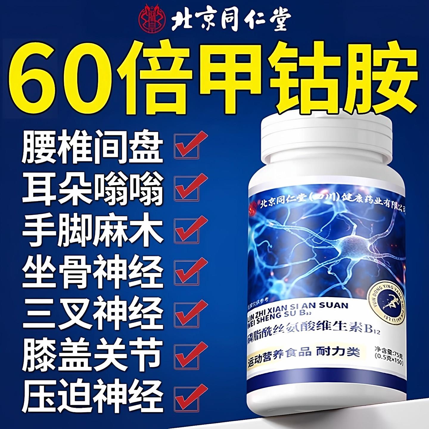 北京同仁堂维生素b12正品官方甲钴胺营养修复神经100片钴胺vb族